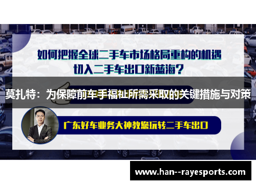 莫扎特：为保障前车手福祉所需采取的关键措施与对策
