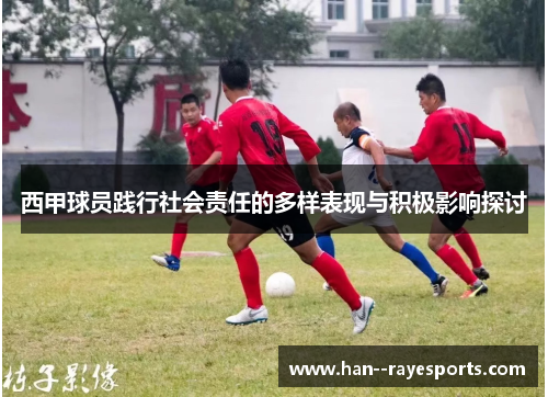 西甲球员践行社会责任的多样表现与积极影响探讨 西甲球员践行社会责任的多样表现与积极影响探讨