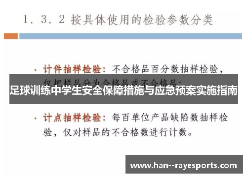 足球训练中学生安全保障措施与应急预案实施指南