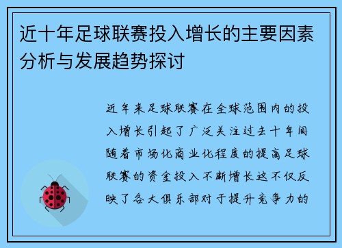 近十年足球联赛投入增长的主要因素分析与发展趋势探讨 近十年足球联赛投入增长的主要因素分析与发展趋势探讨