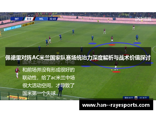 佩德里对阵AC米兰国家队赛场统治力深度解析与战术价值探讨 佩德里对阵AC米兰国家队赛场统治力深度解析与战术价值探讨