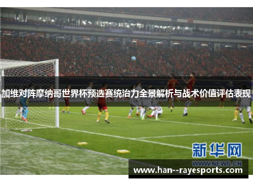 加维对阵摩纳哥世界杯预选赛统治力全景解析与战术价值评估表现 加维对阵摩纳哥世界杯预选赛统治力全景解析与战术价值评估表现