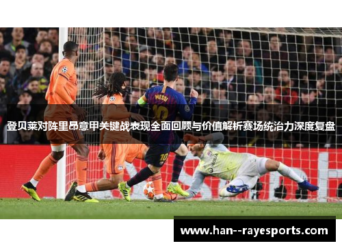 登贝莱对阵里昂意甲关键战表现全面回顾与价值解析赛场统治力深度复盘 登贝莱对阵里昂意甲关键战表现全面回顾与价值解析赛场统治力深度复盘