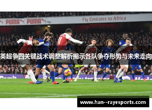英超争四关键战术调整解析揭示各队争夺形势与未来走向 英超争四关键战术调整解析揭示各队争夺形势与未来走向