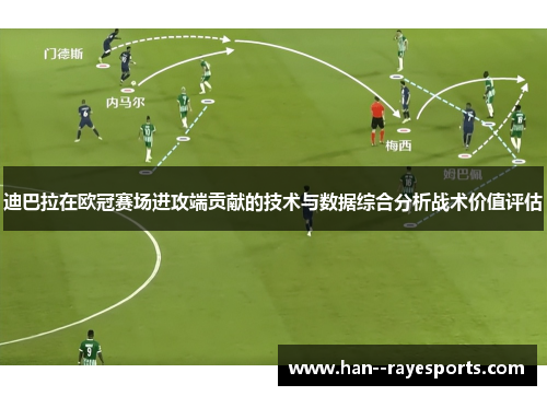 迪巴拉在欧冠赛场进攻端贡献的技术与数据综合分析战术价值评估 迪巴拉在欧冠赛场进攻端贡献的技术与数据综合分析战术价值评估