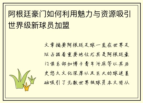 阿根廷豪门如何利用魅力与资源吸引世界级新球员加盟