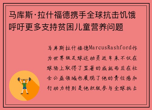马库斯·拉什福德携手全球抗击饥饿 呼吁更多支持贫困儿童营养问题