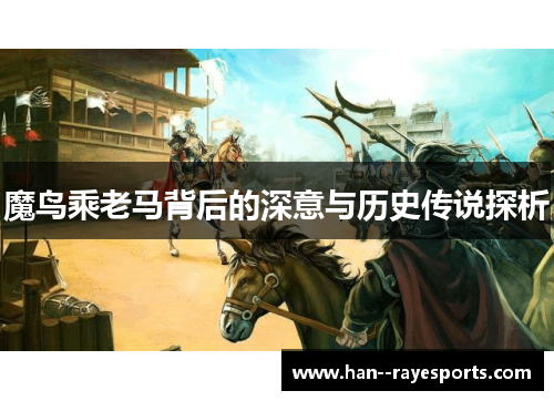 魔鸟乘老马背后的深意与历史传说探析