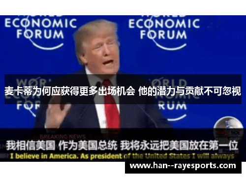 麦卡蒂为何应获得更多出场机会 他的潜力与贡献不可忽视