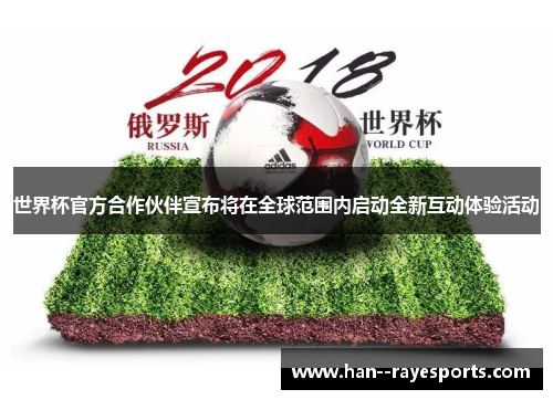 世界杯官方合作伙伴宣布将在全球范围内启动全新互动体验活动