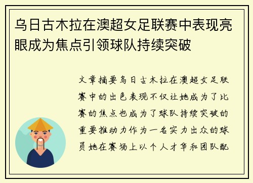 乌日古木拉在澳超女足联赛中表现亮眼成为焦点引领球队持续突破