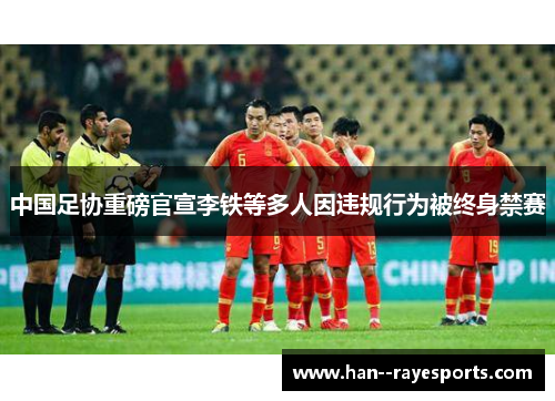 中国足协重磅官宣李铁等多人因违规行为被终身禁赛