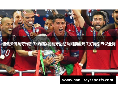 佩佩关键防守判断失误酿祸葡萄牙后防瞬间崩盘痛失好局引热议全网