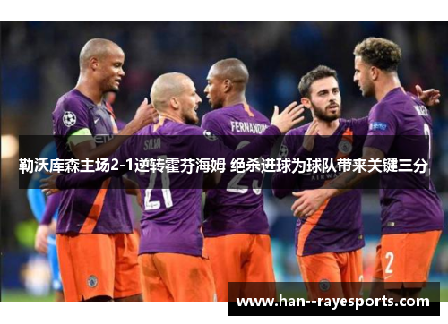 勒沃库森主场2-1逆转霍芬海姆 绝杀进球为球队带来关键三分