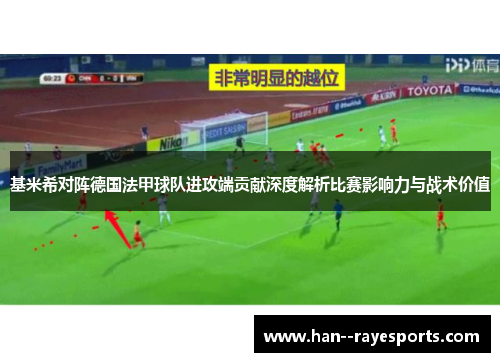 基米希对阵德国法甲球队进攻端贡献深度解析比赛影响力与战术价值
