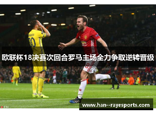 欧联杯18决赛次回合罗马主场全力争取逆转晋级