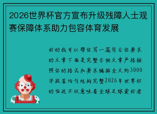 2026世界杯官方宣布升级残障人士观赛保障体系助力包容体育发展 2026世界杯官方宣布升级残障人士观赛保障体系助力包容体育发展