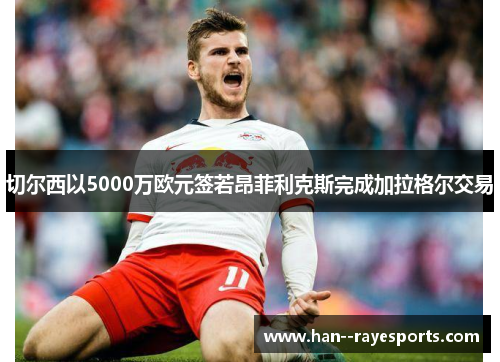 切尔西以5000万欧元签若昂菲利克斯完成加拉格尔交易