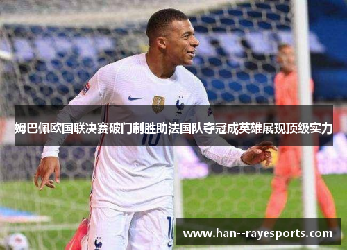姆巴佩欧国联决赛破门制胜助法国队夺冠成英雄展现顶级实力