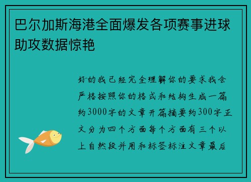 巴尔加斯海港全面爆发各项赛事进球助攻数据惊艳