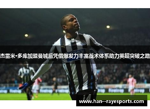 杰雷米·多库加盟曼城后凭借爆发力丰富战术体系助力英超突破之路