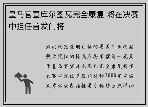 皇马官宣库尔图瓦完全康复 将在决赛中担任首发门将 皇马官宣库尔图瓦完全康复 将在决赛中担任首发门将