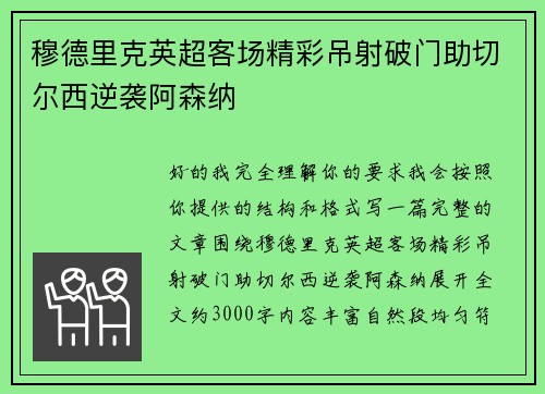 穆德里克英超客场精彩吊射破门助切尔西逆袭阿森纳