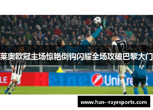 莱奥欧冠主场惊艳倒钩闪耀全场攻破巴黎大门