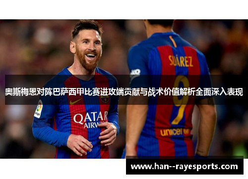 奥斯梅恩对阵巴萨西甲比赛进攻端贡献与战术价值解析全面深入表现