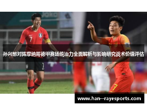 孙兴慜对阵摩纳哥德甲赛场统治力全面解析与影响研究战术价值评估 孙兴慜对阵摩纳哥德甲赛场统治力全面解析与影响研究战术价值评估