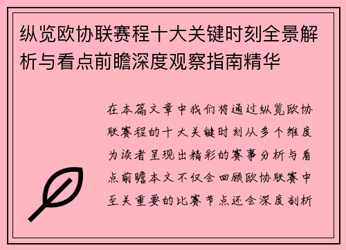 纵览欧协联赛程十大关键时刻全景解析与看点前瞻深度观察指南精华 纵览欧协联赛程十大关键时刻全景解析与看点前瞻深度观察指南精华