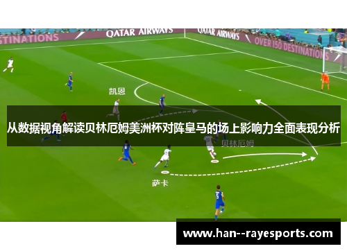 从数据视角解读贝林厄姆美洲杯对阵皇马的场上影响力全面表现分析 从数据视角解读贝林厄姆美洲杯对阵皇马的场上影响力全面表现分析