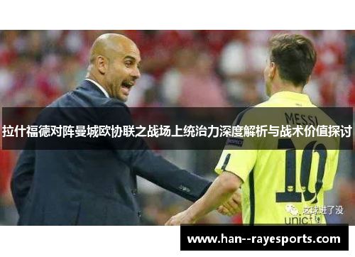 拉什福德对阵曼城欧协联之战场上统治力深度解析与战术价值探讨