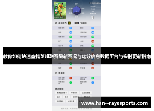 教你如何快速查找英超联赛最新赛况与比分信息数据平台与实时更新指南