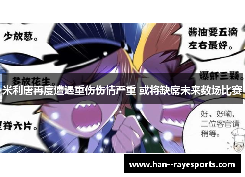 米利唐再度遭遇重伤伤情严重 或将缺席未来数场比赛 米利唐再度遭遇重伤伤情严重 或将缺席未来数场比赛