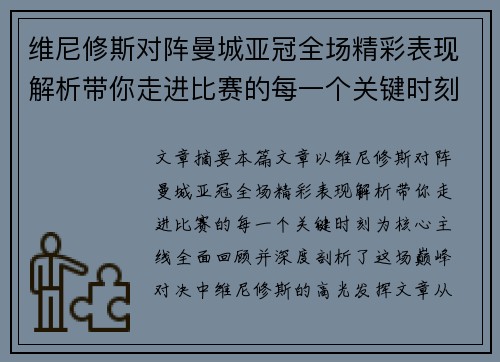 维尼修斯对阵曼城亚冠全场精彩表现解析带你走进比赛的每一个关键时刻