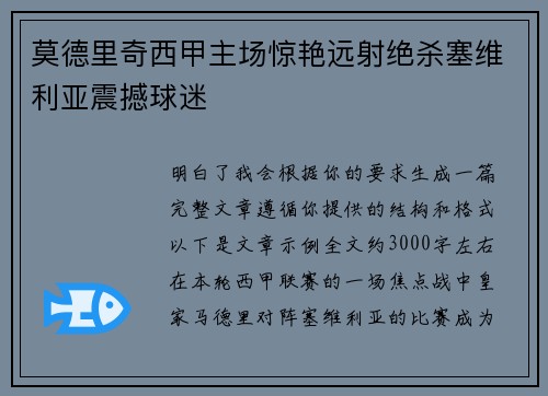 莫德里奇西甲主场惊艳远射绝杀塞维利亚震撼球迷 莫德里奇西甲主场惊艳远射绝杀塞维利亚震撼球迷