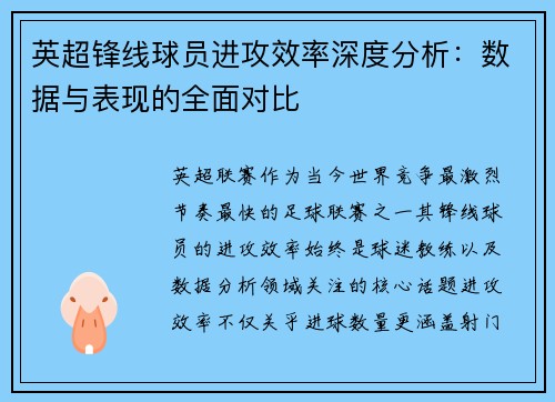 英超锋线球员进攻效率深度分析：数据与表现的全面对比