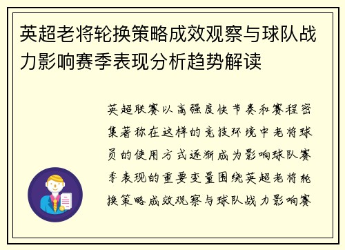 英超老将轮换策略成效观察与球队战力影响赛季表现分析趋势解读
