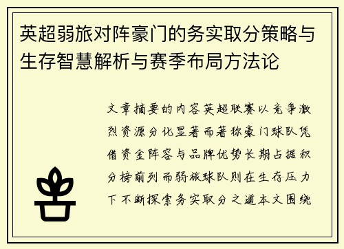 英超弱旅对阵豪门的务实取分策略与生存智慧解析与赛季布局方法论