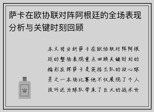 萨卡在欧协联对阵阿根廷的全场表现分析与关键时刻回顾 萨卡在欧协联对阵阿根廷的全场表现分析与关键时刻回顾