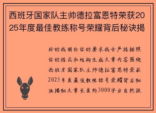 西班牙国家队主帅德拉富恩特荣获2025年度最佳教练称号荣耀背后秘诀揭秘