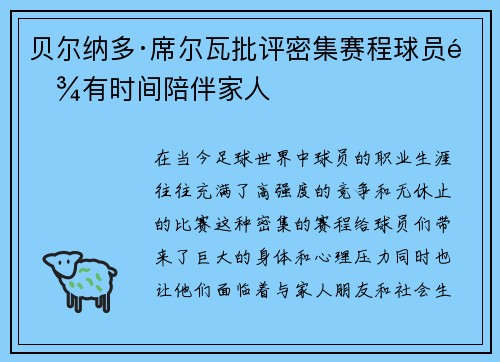 贝尔纳多·席尔瓦批评密集赛程球员难有时间陪伴家人