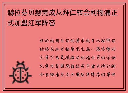 赫拉芬贝赫完成从拜仁转会利物浦正式加盟红军阵容