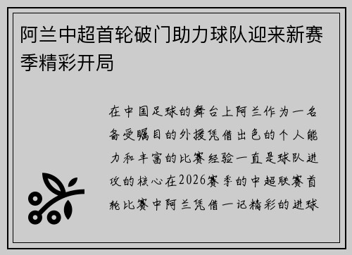 阿兰中超首轮破门助力球队迎来新赛季精彩开局 阿兰中超首轮破门助力球队迎来新赛季精彩开局
