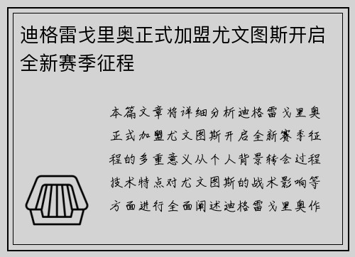 迪格雷戈里奥正式加盟尤文图斯开启全新赛季征程