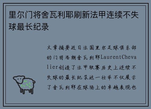 里尔门将舍瓦利耶刷新法甲连续不失球最长纪录