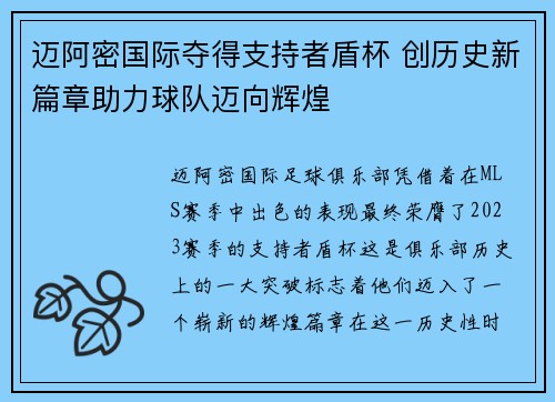 迈阿密国际夺得支持者盾杯 创历史新篇章助力球队迈向辉煌 迈阿密国际夺得支持者盾杯 创历史新篇章助力球队迈向辉煌