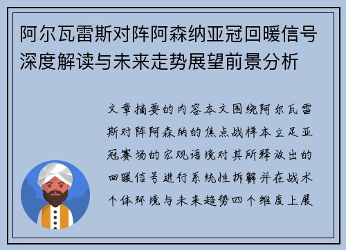 阿尔瓦雷斯对阵阿森纳亚冠回暖信号深度解读与未来走势展望前景分析 阿尔瓦雷斯对阵阿森纳亚冠回暖信号深度解读与未来走势展望前景分析