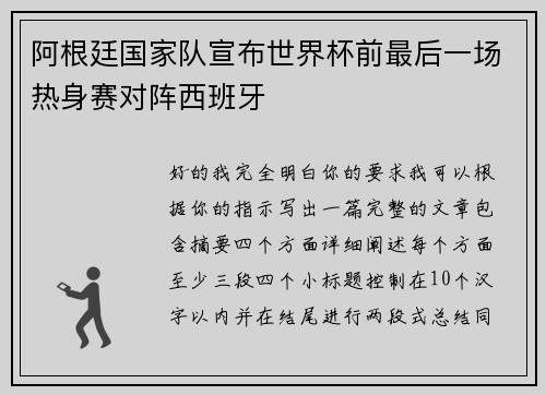 阿根廷国家队宣布世界杯前最后一场热身赛对阵西班牙